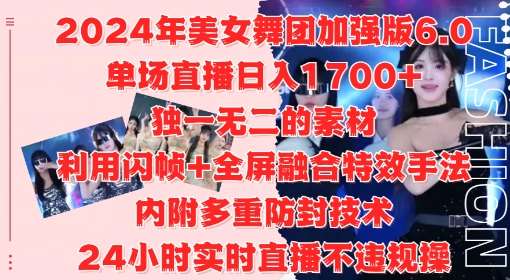 2024年美女舞团加强版6.0，单场直播日入1.7k，利用闪帧+全屏融合特效手法，24小时实时直播不违规操【揭秘】|无忧资源社