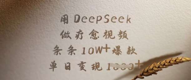 用DeepSeek做疗愈视频，条条10W+爆款，单日变现多张|无忧资源社