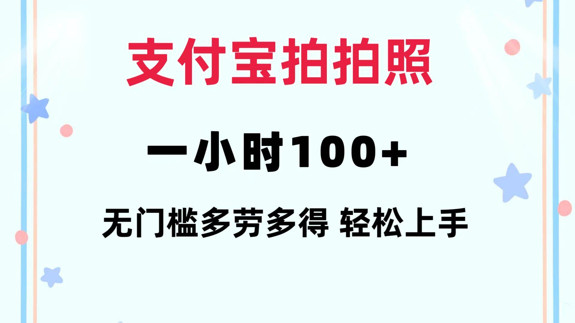 （12386期）支付宝拍拍照 一小时100+ 无任何门槛  多劳多得 一台手机轻松操做|无忧资源社