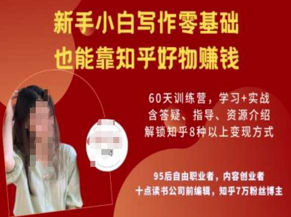 知乎好物陪跑营，新手小白写作零基础，也能靠知乎好物挣钱|无忧资源社