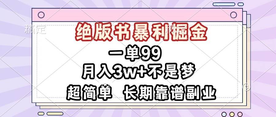 （13493期）一单99，绝版书暴利掘金，超简单，月入3w+不是梦，长期靠谱副业|无忧资源社