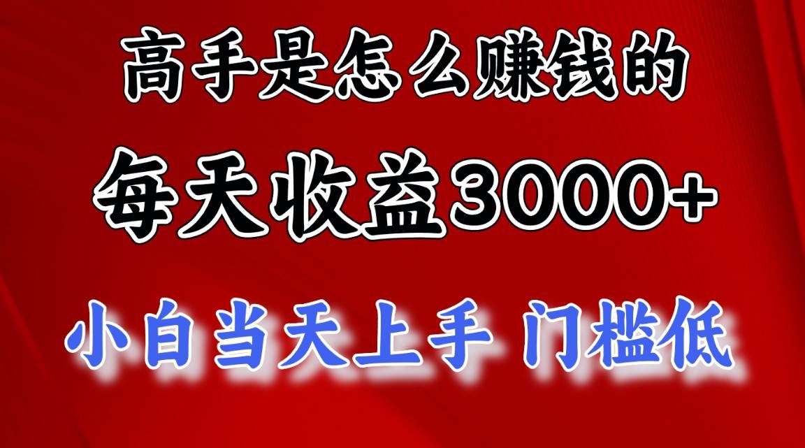 （10436期）高手是怎么赚钱的，一天收益3000+ 这是穷人逆风翻盘的一个项目，非常稳…|无忧资源社