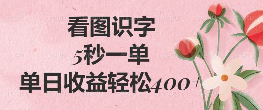 （14338期）看图识字，5秒一单，单日收益轻松400+|无忧资源社