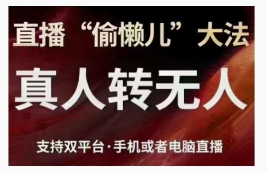 直播“偷懒儿”大法，直播真人转无人，支持双平台·手机或者电脑直播|无忧资源社