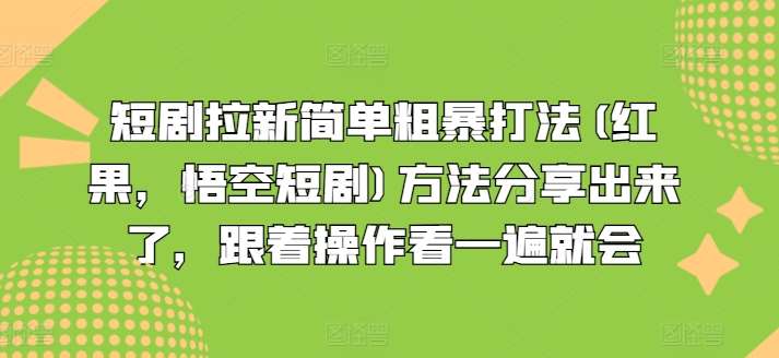 短剧拉新简单粗暴打法(红果，悟空短剧)方法分享出来了，跟着操作看一遍就会|无忧资源社