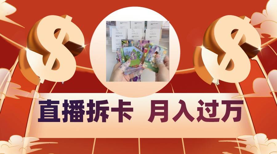 偏门直播方式直播拆卡，年轻人的收割机，月入过万！|无忧资源社