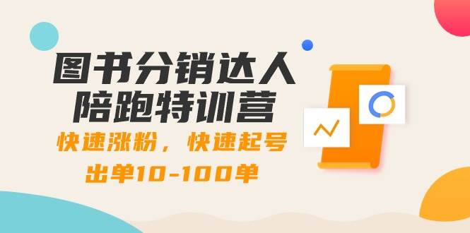 （8957期）图书分销达人陪跑特训营：快速涨粉，快速起号出单10-100单！|无忧资源社