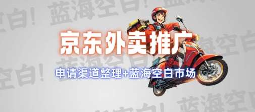 京东外卖推广项目_蓝海市场+推广思路+申请渠道【揭秘】|无忧资源社