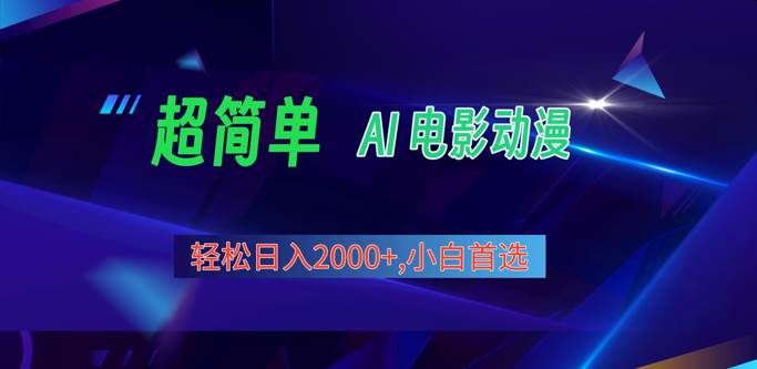 2024年最新视频号分成计划，超简单AI生成电影漫画，日入2000+，小白首选。|无忧资源社