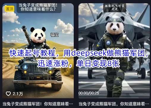 快速起号教程，用deepseek做熊猫军团，迅速涨粉，单日变现8张|无忧资源社