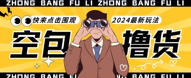 【独家揭秘】最新空包撸货玩法，单账号号称月入过万，小白直接上手简单粗暴快来围观（仅揭秘）|无忧资源社