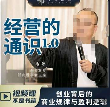 马导·经营的通识，​创业背后的商业规律与财富逻辑|无忧资源社