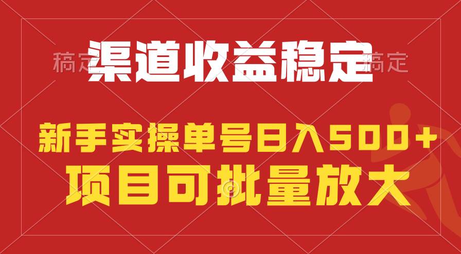 （9896期）稳定持续型项目，单号稳定收入500+，新手小白都能轻松月入过万|无忧资源社
