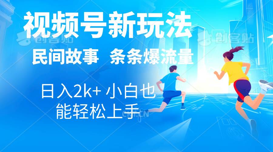 （10876期）2024视频号新玩法自动生成民间故事，漫画，电影解说日入2000+，条条爆…|无忧资源社