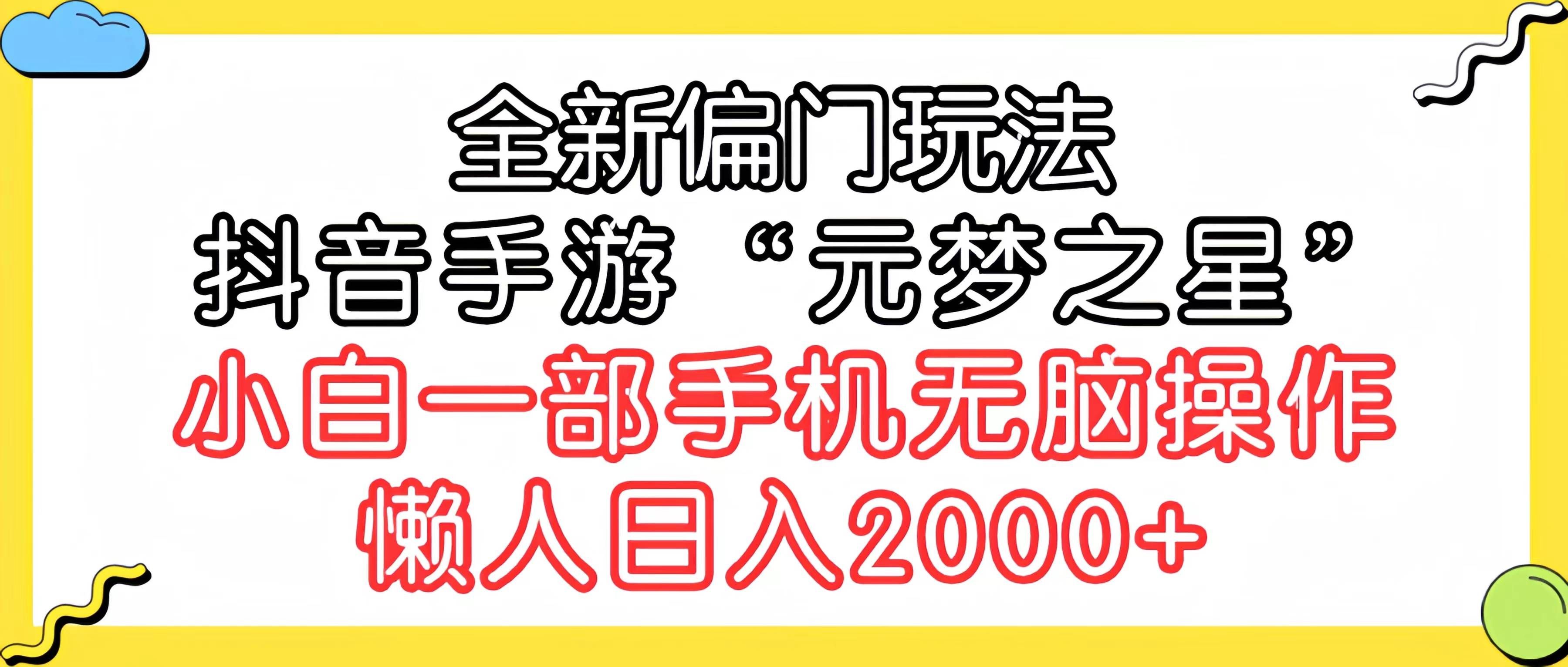 （9642期）全新偏门玩法，抖音手游“元梦之星”小白一部手机无脑操作，懒人日入2000+|无忧资源社