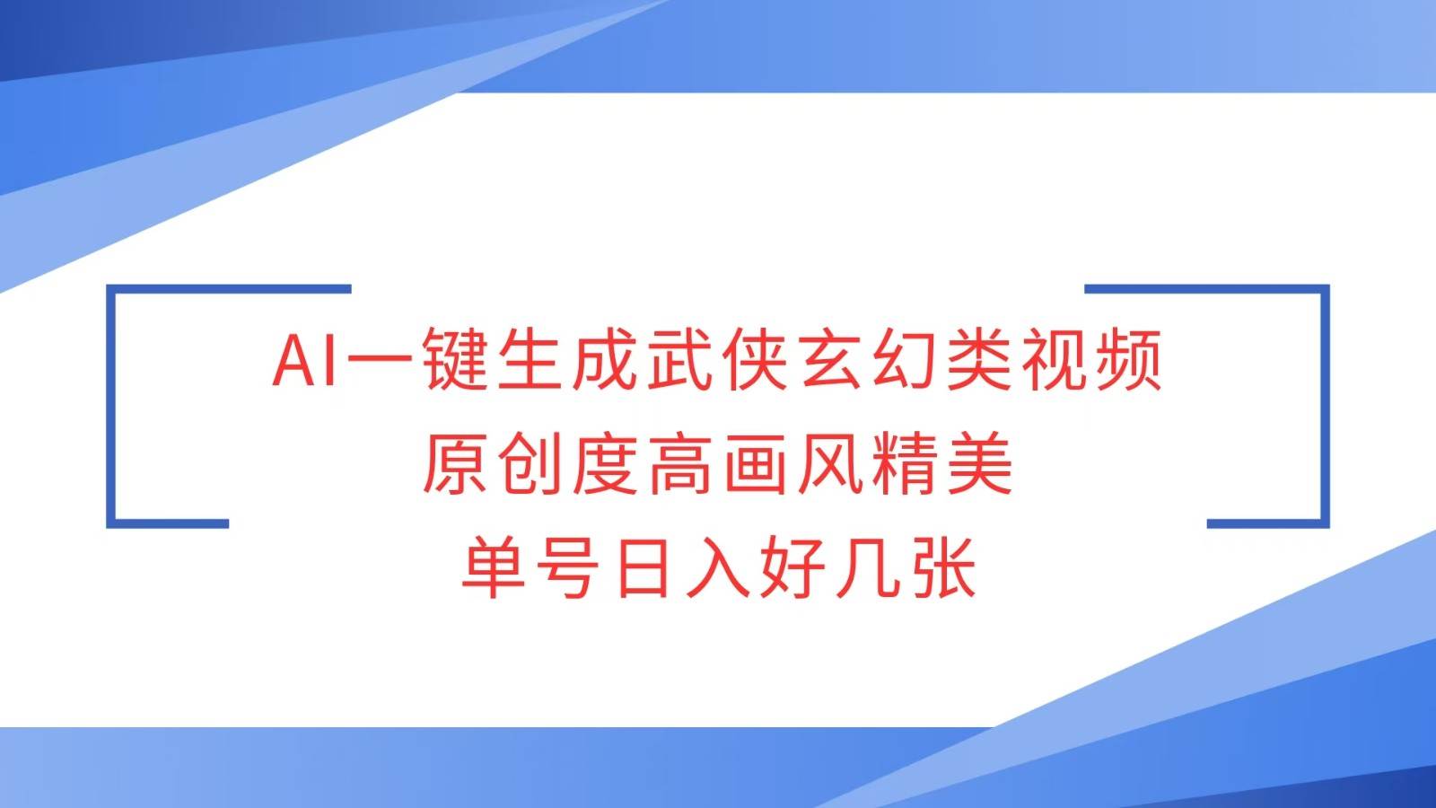AI一键生成武侠玄幻类视频，原创度高画风精美，单号日入好几张|无忧资源社