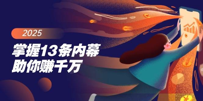 （14339期）掌握13条内幕助你赚千万，把握财富密码，特别是最后四条|无忧资源社