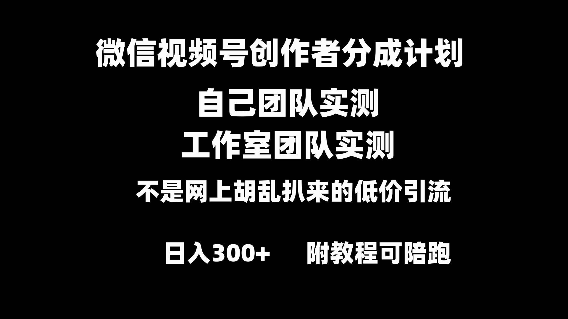 （8709期）微信视频号创作者分成计划全套实操原创小白副业赚钱零基础变现教程日入300+|无忧资源社