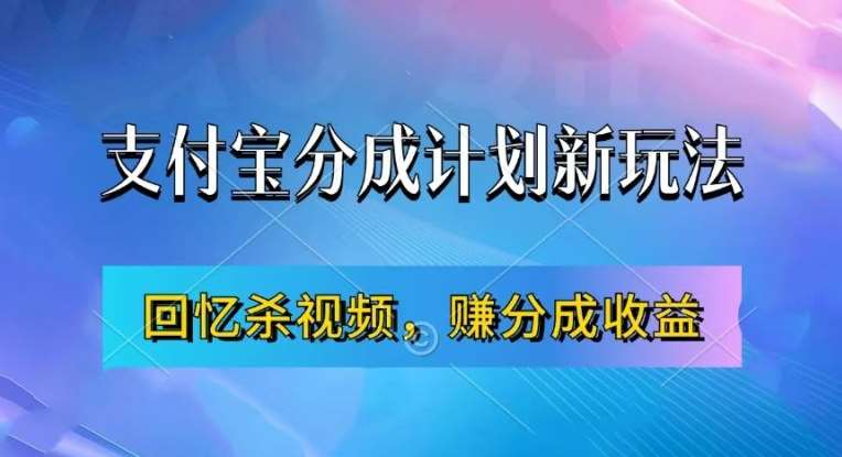 支付宝分成计划最新玩法，利用回忆杀视频，赚分成计划收益，操作简单，新手也能轻松月入过万|无忧资源社
