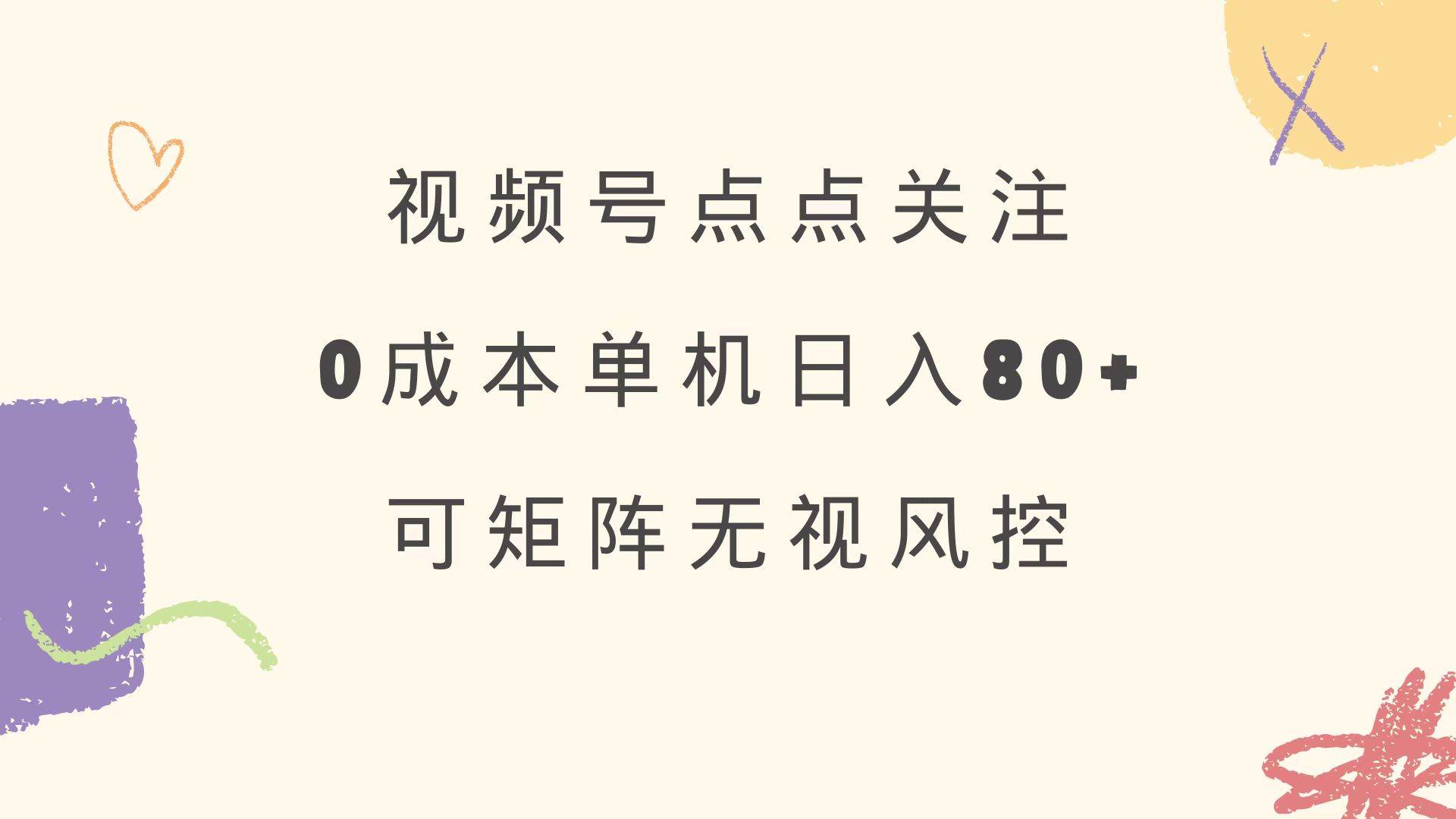 （14567期）视频号点点关注 0成本单号80+ 可矩阵 绿色正规 长期稳定|无忧资源社