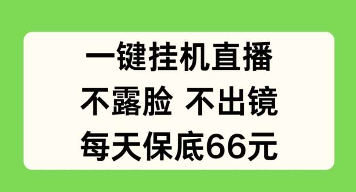 一键挂JI直播，不露脸不出境，每天保底66元【揭秘】|无忧资源社