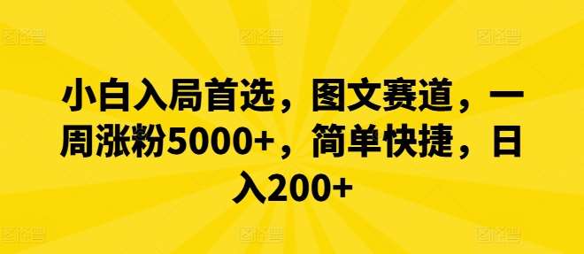小白入局首选，图文赛道，一周涨粉5000+，简单快捷，日入200+|无忧资源社