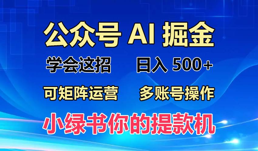 （13235期）2024年最新小绿书蓝海玩法，普通人也能实现月入2W+！|无忧资源社