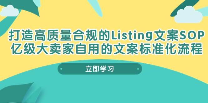 （10585期）打造高质量合规Listing文案SOP，亿级大卖家自用的文案标准化流程|无忧资源社