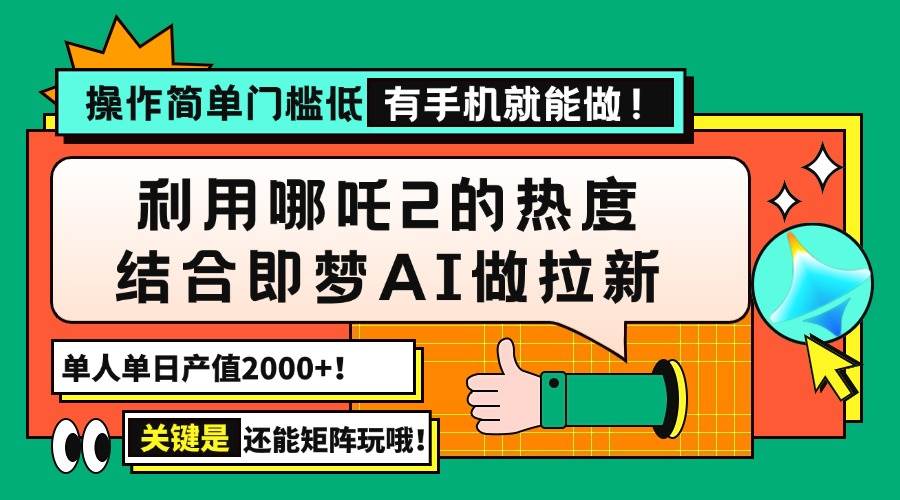 （14324期）用哪吒2热度结合即梦AI做拉新，单日产值2000+，操作简单门槛低，有手机…|无忧资源社