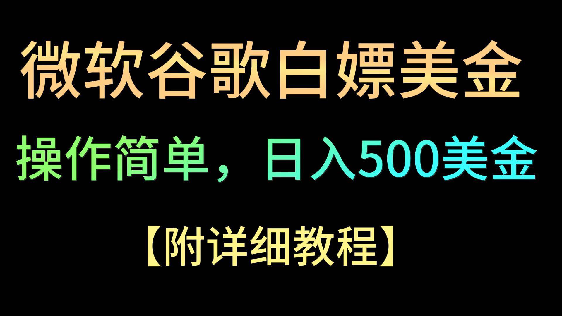 微软谷歌项目3.0，轻松日赚500+美金，操作简单，小白也可轻松入手！|无忧资源社