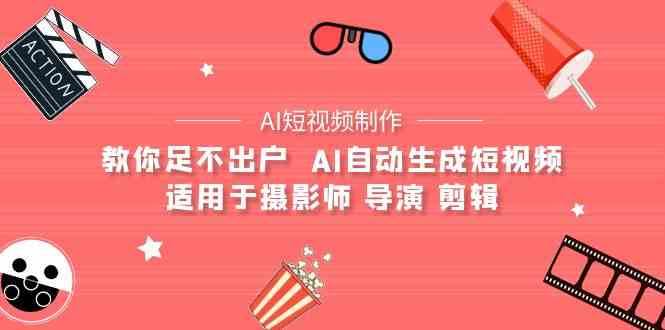 AI电影创作+AI短视频制作全套完整课程-适用于摄影师 导演 剪辑（25节课）|无忧资源社