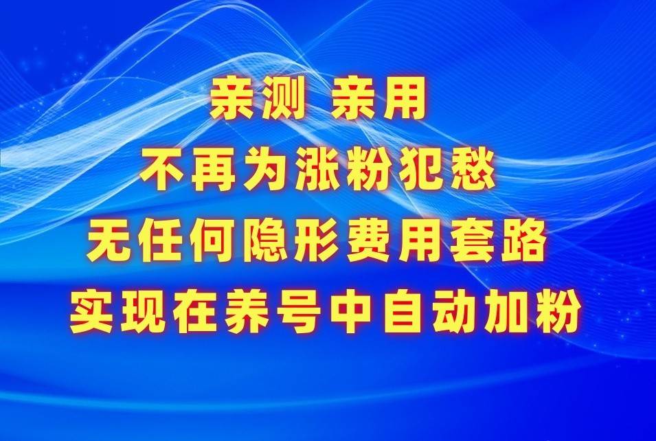 不再为涨粉犯愁，用这款涨粉APP解决你的涨粉难问题，在养号中自动涨粉|无忧资源社