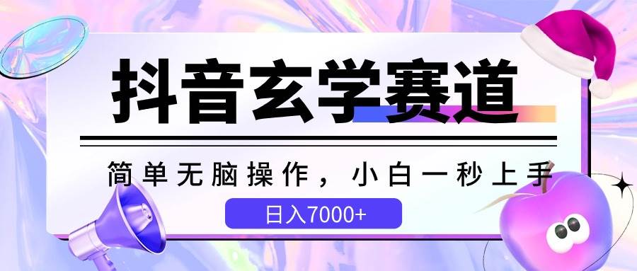 抖音玄学赛道，简单无脑，小白一秒上手，日入7000+|无忧资源社