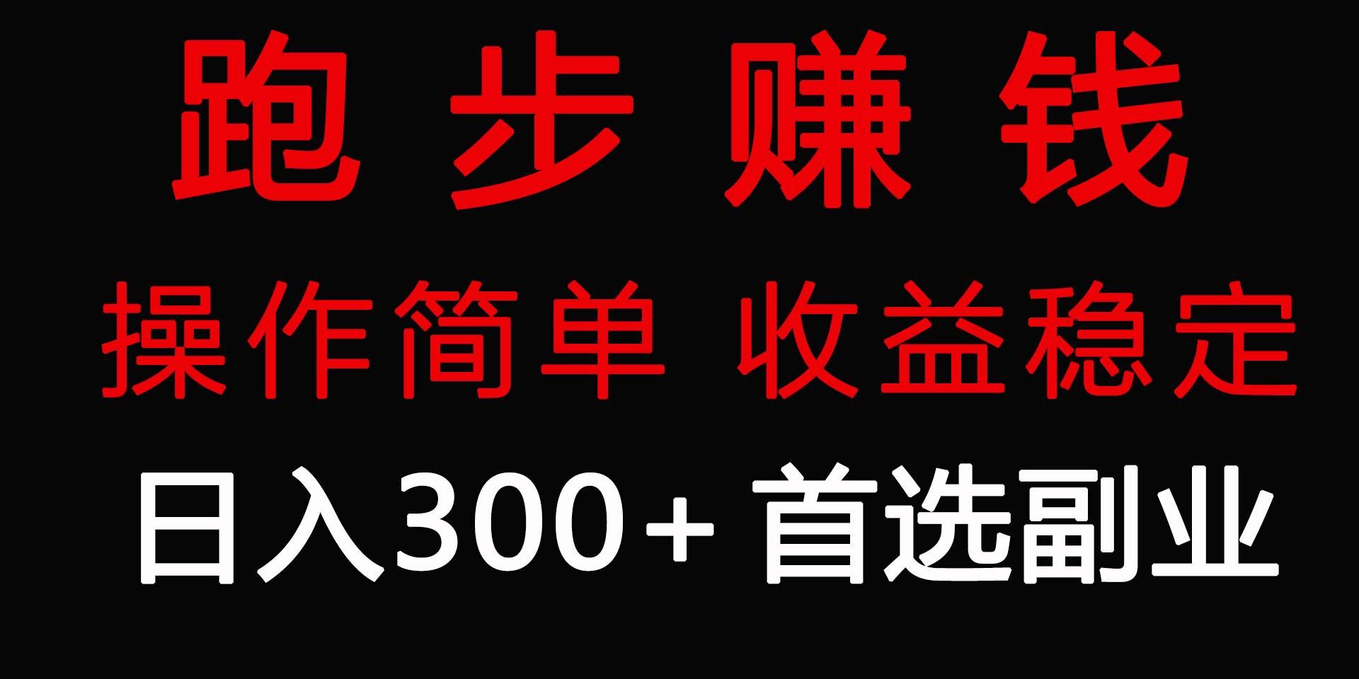 （9199期）跑步健身日入300+零成本的副业，跑步健身两不误|无忧资源社