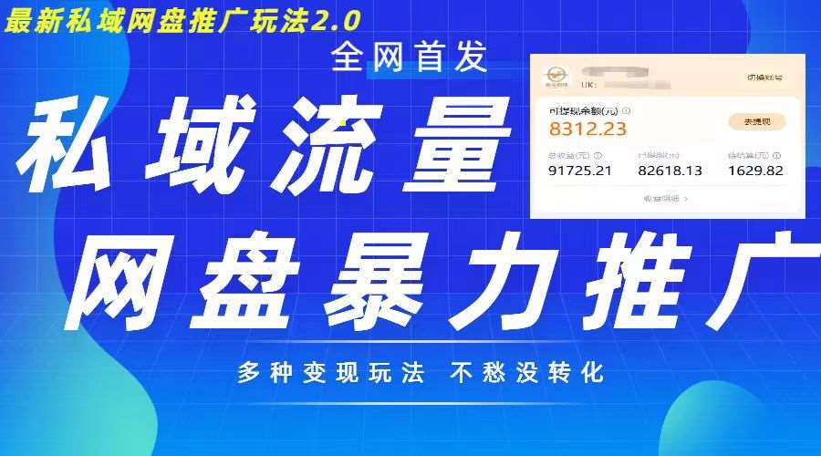 最新暴力私域网盘拉新玩法2.0，多种变现模式，并打造私域回流，轻松日入500+【揭秘】|无忧资源社