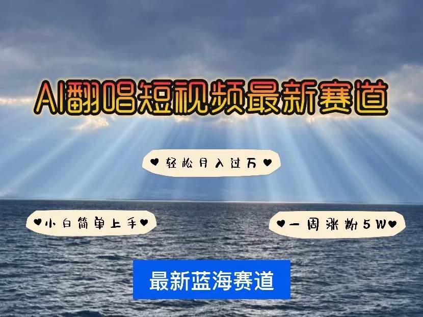 （10353期）各种IP人物智能翻唱，短视频领域新风口，一周轻松涨粉5W，快速起号|无忧资源社