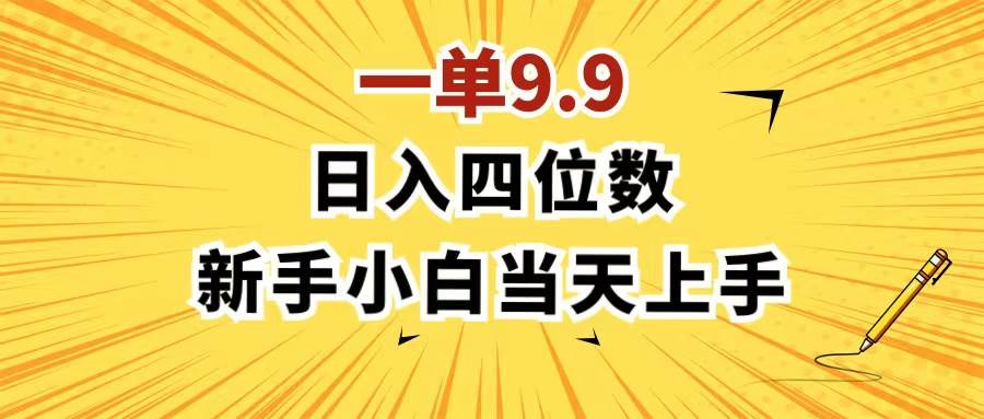 （11683期）一单9.9，一天轻松四位数的项目，不挑人，小白当天上手 制作作品只需1分钟|无忧资源社