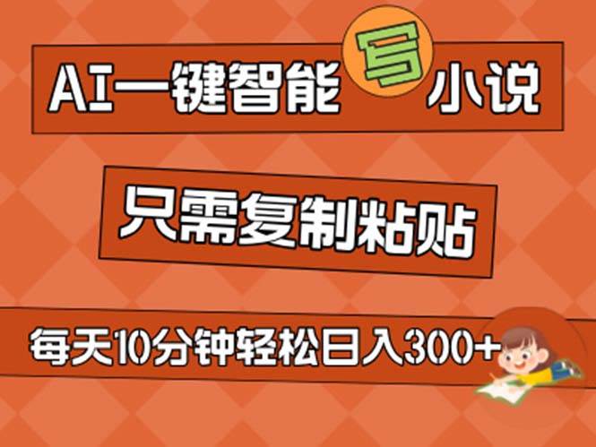 （11544期）AI一键智能写小说，无脑复制粘贴，小白也能成为小说家 不用推文日入200+|无忧资源社