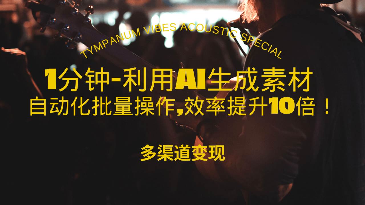 （13630期）1分钟教你利用AI生成10W+美女视频,自动化批量操作,效率提升10倍！|无忧资源社