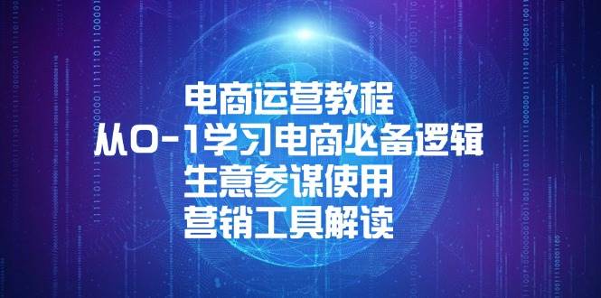 （13877期）电商运营教程：从0-1学习电商必备逻辑, 生意参谋使用, 营销工具解读|无忧资源社