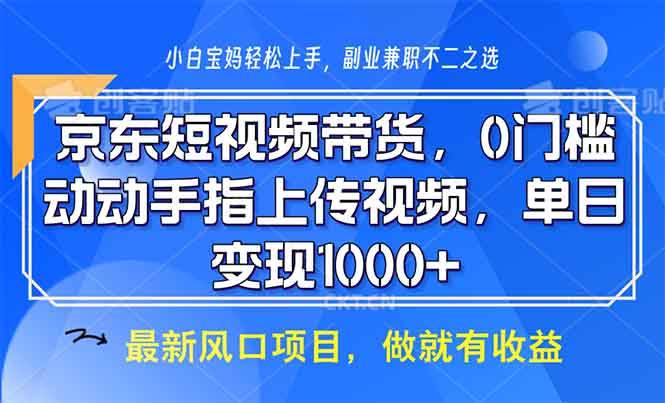 （13854期）京东短视频带货，0门槛，动动手指上传视频，轻松日入1000+|无忧资源社
