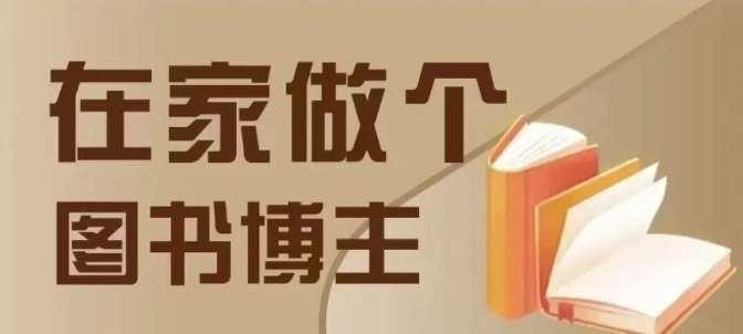 在家做个差异化图书博主，0-1带你入行，4类图书带货方式|无忧资源社