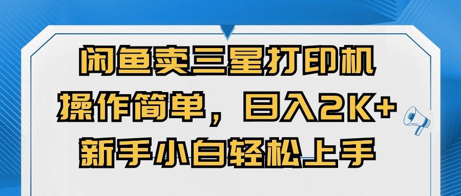 （10903期）闲鱼卖三星打印机，操作简单，日入2000+，新手小白轻松上手|无忧资源社