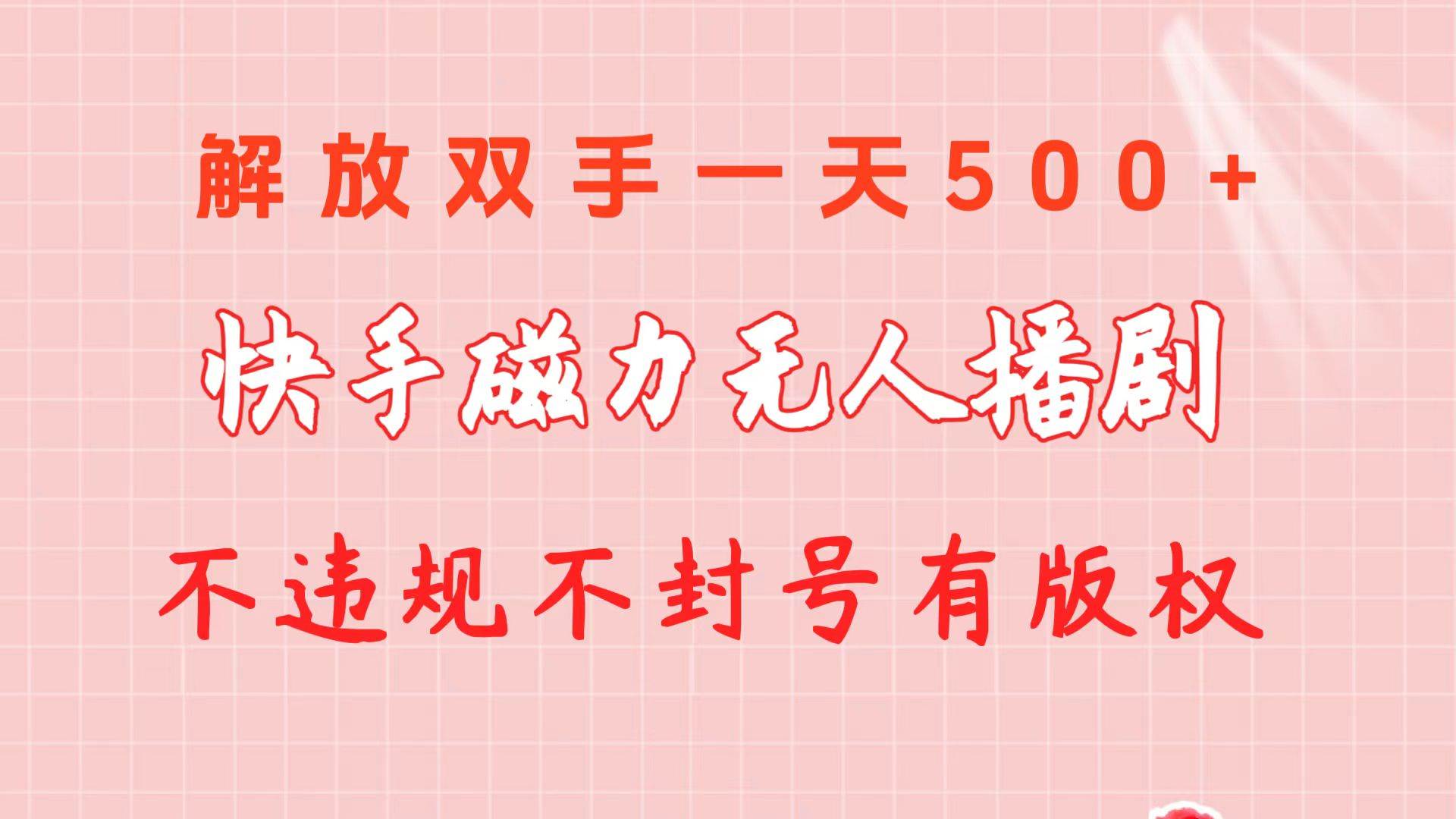 （10410期）快手磁力无人播剧玩法  一天500+  不违规不封号有版权|无忧资源社