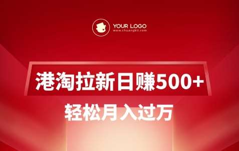 港淘拉新项目日入5张，轻松月入过W|无忧资源社