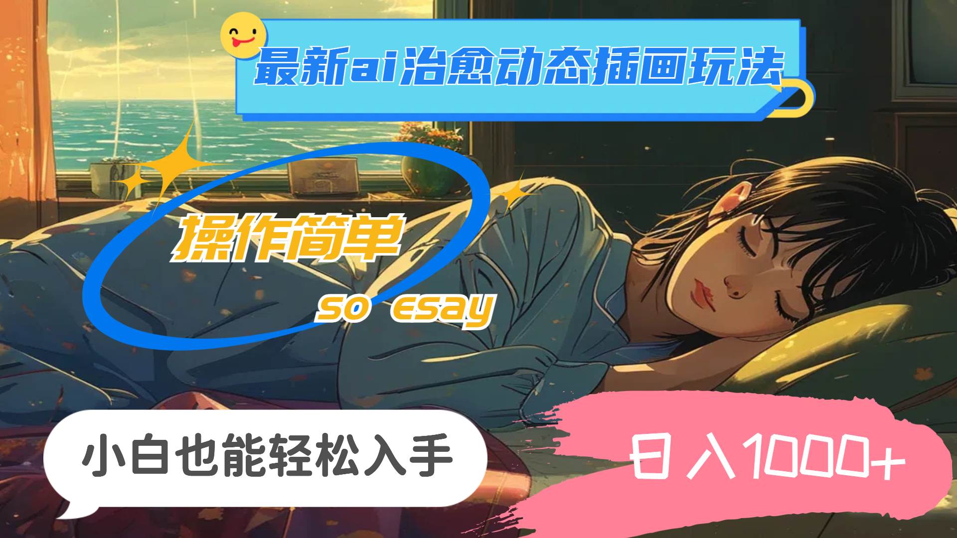 （11712期）24年最新ai治愈动态插画玩法，操作简单，小白也能轻松入手，日入1000+|无忧资源社
