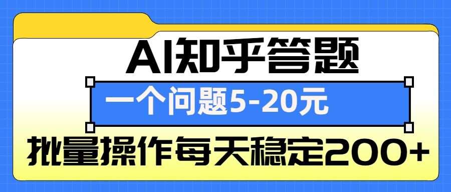 AI知乎答题掘金，一个问题收益5-20元，批量操作每天稳定200+|无忧资源社
