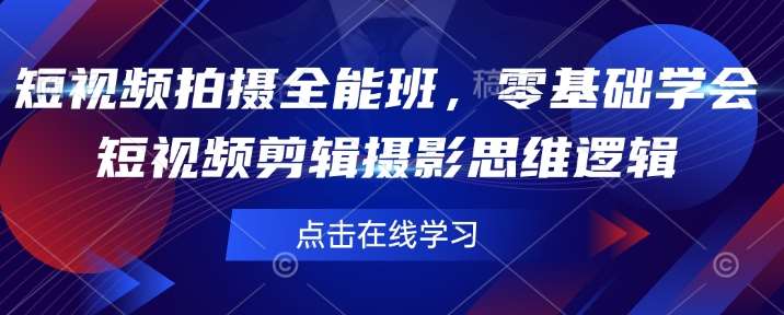 短视频拍摄全能班，零基础学会短视频剪辑摄影思维逻辑|无忧资源社