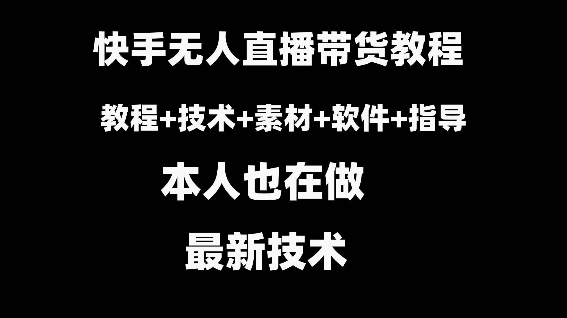 （8741期）快手无人直播带货教程+素材+教程+软件|无忧资源社