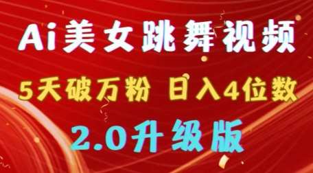 靠Ai美女跳舞视频，5天破万粉，日入4位数，多种变现方式，升级版2.0【揭秘】|无忧资源社